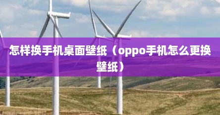 怎样换手机桌面壁纸（oppo手机怎么更换壁纸）