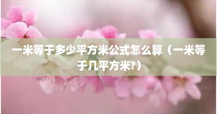 一米等于多少平方米公式怎么算（一米等于几平方米?）