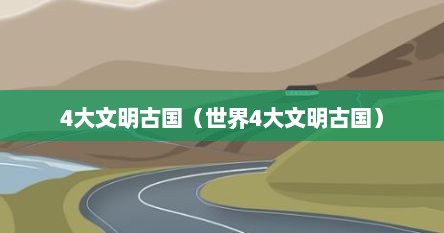 4大文明古国（世界4大文明古国）