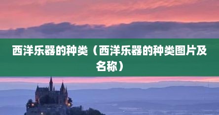 西洋乐器的种类（西洋乐器的种类图片及名称）