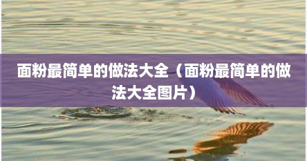 面粉最简单的做法大全（面粉最简单的做法大全图片）