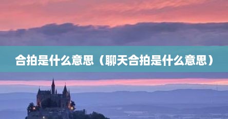 合拍是什么意思（聊天合拍是什么意思）