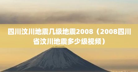 四川汶川地震几级地震2008（2008四川省汶川地震多少级视频）