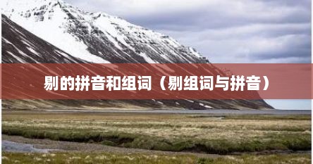 剔的拼音和组词（剔组词与拼音）