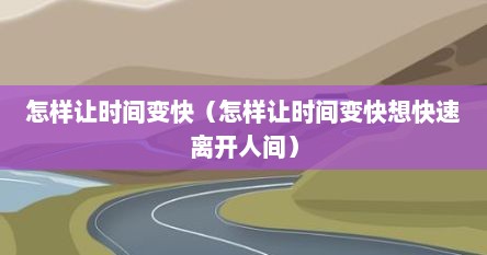 怎样让时间变快（怎样让时间变快想快速离开人间）