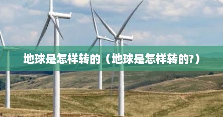 地球是怎样转的（地球是怎样转的?）
