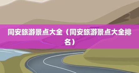 同安旅游景点大全（同安旅游景点大全排名）