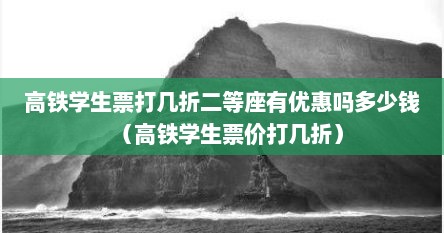 高铁学生票打几折二等座有优惠吗多少钱（高铁学生票价打几折）