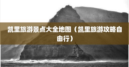 凯里旅游攻略景点必去（凯里旅游景点）