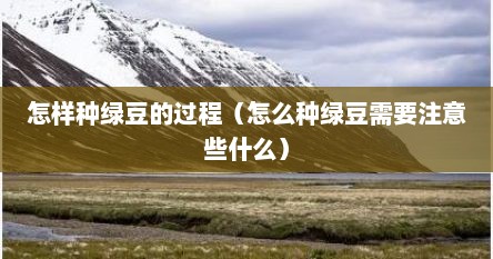 怎样种绿豆的过程（怎么种绿豆需要注意些什么）