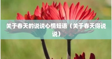 关于春天的说说心情短语（关于春天得说说）