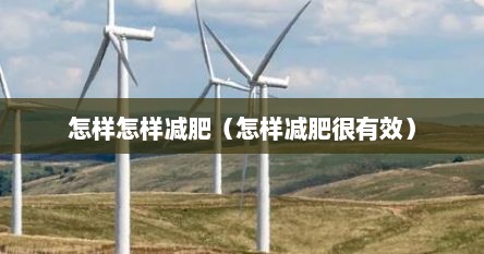 怎样怎样减肥（怎样减肥很有效）