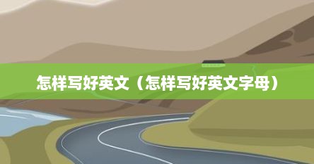 怎样写好英文（怎样写好英文字母）