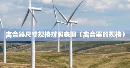 离合器尺寸规格对照表图（离合器的规格）
