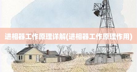 进相器工作原理详解(进相器工作原理作用)
