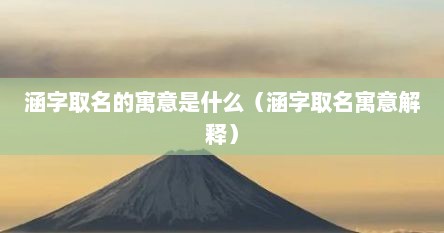 涵字取名的寓意是什么（涵字取名寓意解释）