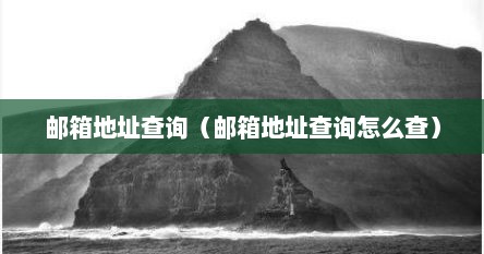 邮箱地址哪里查看（邮箱号地址查询）