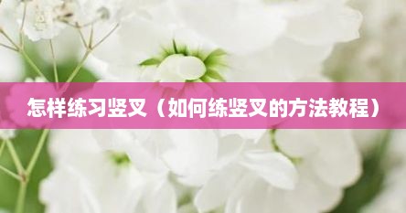 怎样练习竖叉（如何练竖叉的方法教程）