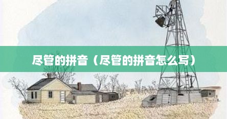 尽管的拼音（尽管的拼音怎么写）