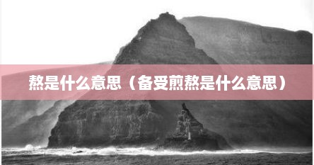 熬是什么意思（备受煎熬是什么意思）
