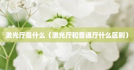 激光厅是什么（激光厅和普通厅什么区别）