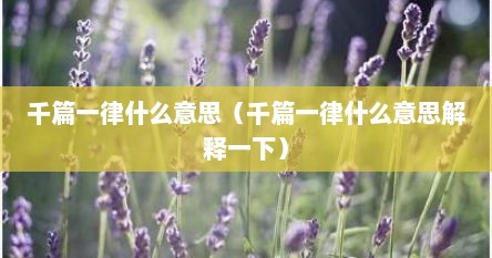 千篇一律什么意思（千篇一律什么意思解释一下）