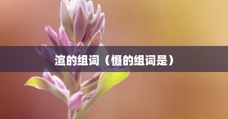 渲的组词（慑的组词是）