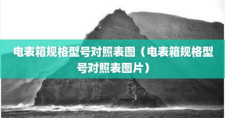 电表箱规格型号对照表图（电表箱规格型号对照表图片）