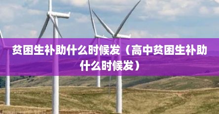 贫困生补助什么时候发（高中贫困生补助什么时候发）