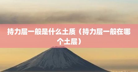 持力层一般是什么土质（持力层一般在哪个土层）