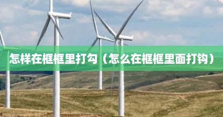 怎样在框框里打勾（怎么在框框里面打钩）