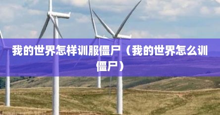 我的世界怎样训服僵尸（我的世界怎么训僵尸）