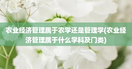 农业经济管理属于农学还是管理学(农业经济管理属于什么学科及门类)