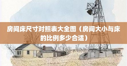 房间床尺寸对照表大全图（房间大小与床的比例多少合适）