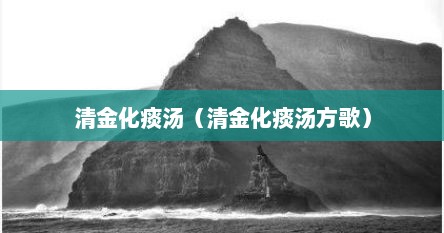 清金化痰汤（清金化痰汤方歌）