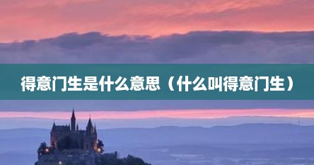 得意门生是什么意思（什么叫得意门生）