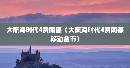 大航海时代4费南德（大航海时代4费南德移动金币）