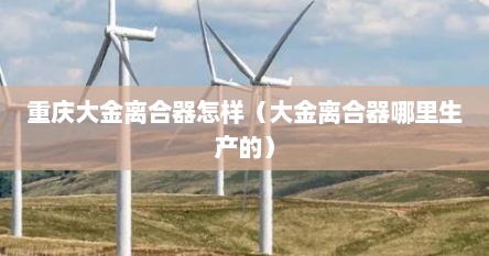 重庆大金离合器怎样（大金离合器哪里生产的）