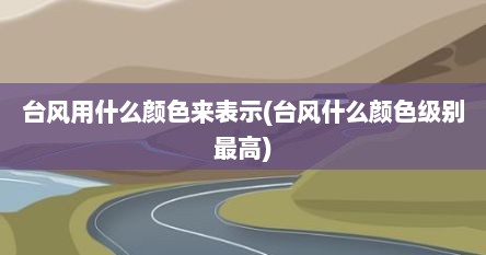 台风用什么颜色来表示(台风什么颜色级别最高)