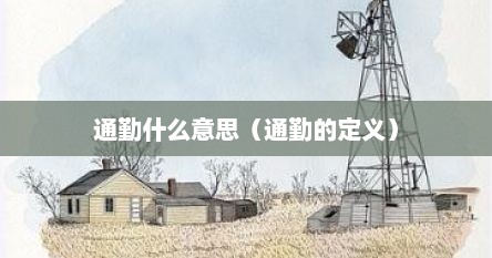 通勤什么意思（通勤的定义）