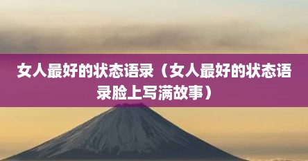 女人最好的状态语录（女人最好的状态语录脸上写满故事）
