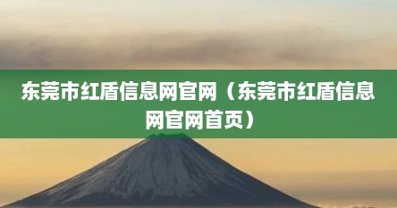 东莞市红盾信息网官网（东莞市红盾信息网官网首页）