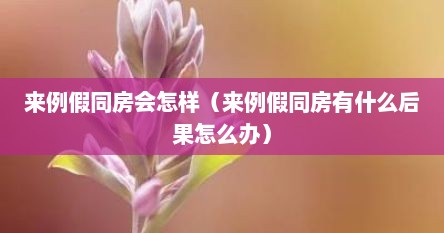 来例假同房会怎样（来例假同房有什么后果怎么办）