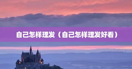 自己怎样理发（自己怎样理发好看）