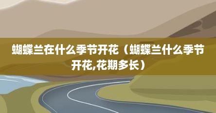 蝴蝶兰在什么季节开花（蝴蝶兰什么季节开花,花期多长）