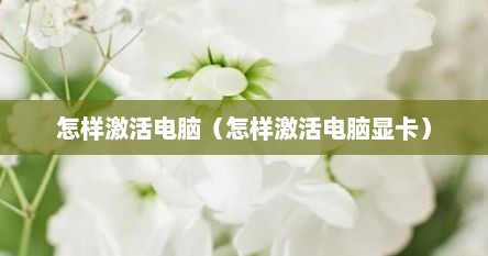 怎样激活电脑（怎样激活电脑显卡）