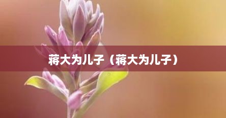 蒋大为儿子（蒋大为儿子）