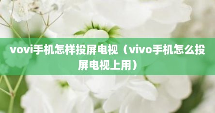 vovi手机怎样投屏电视（vivo手机怎么投屏电视上用）