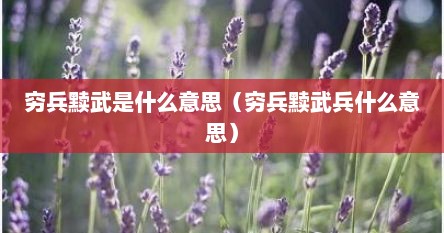 穷兵黩武是什么意思（穷兵黩武兵什么意思）