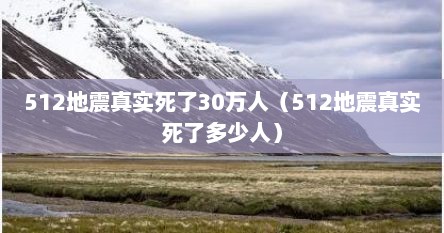 512大地震真实死亡人数（512大地震死了多少军人）